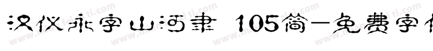 汉仪永字山河隶 105简字体转换